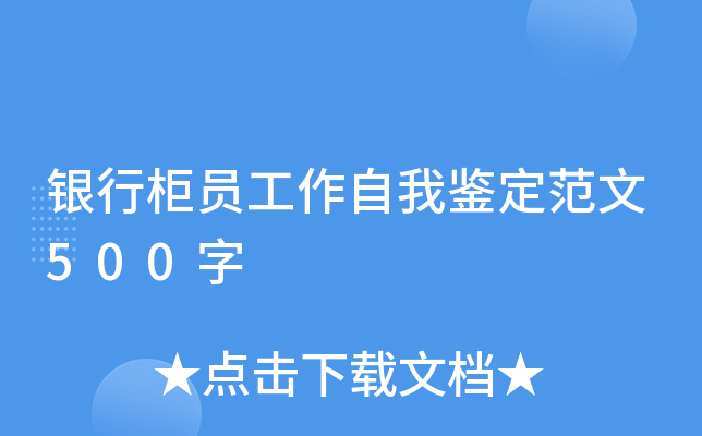 银行柜员工作自我鉴定范文500字