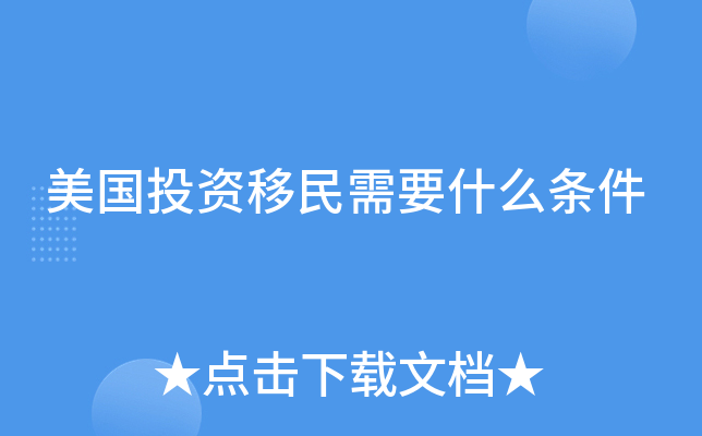 美国投资移民需要什么条件