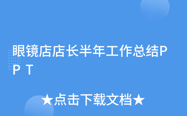眼镜店店长半年工作总结PPT