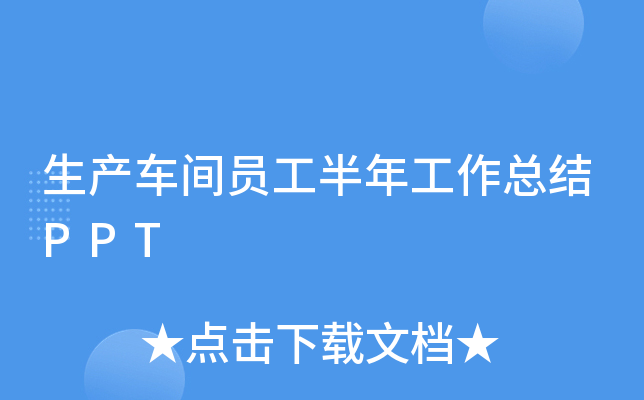生产车间员工半年工作总结PPT