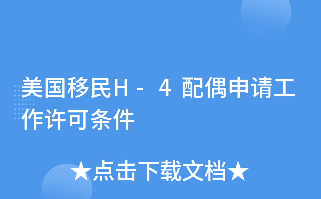 美国移民H-4配偶申请工作许可条件