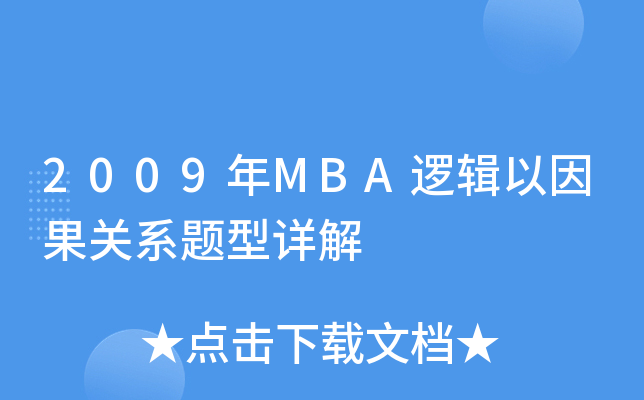 2009MBA߉݋P(gun)ϵ}Ԕ