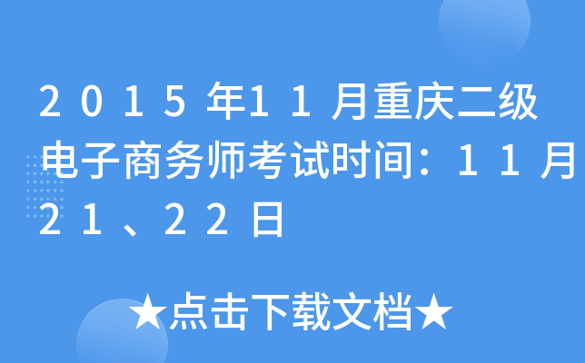 2015年11月重庆二级电子商务师考试时间：11月21、22日
