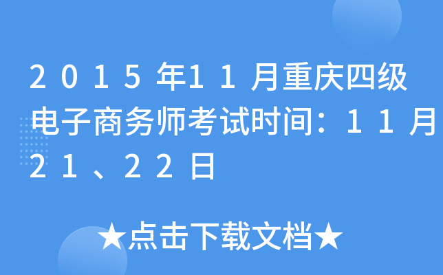 2015年11月重庆四级电子商务师考试时间：11月21、22日