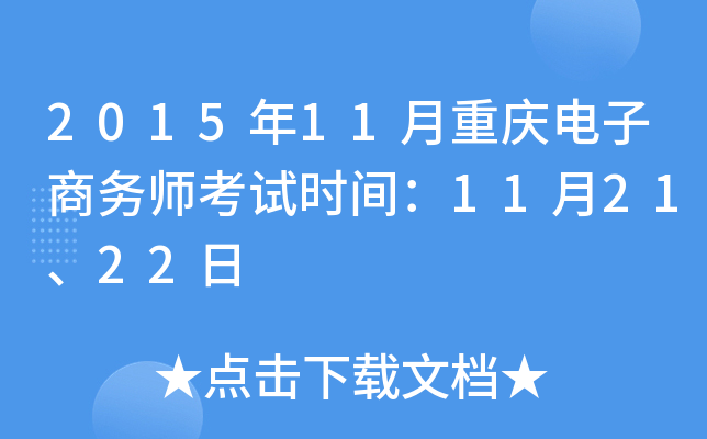 2015年11月重庆电子商务师考试时间：11月21、22日