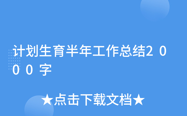 计划生育半年工作总结2000字