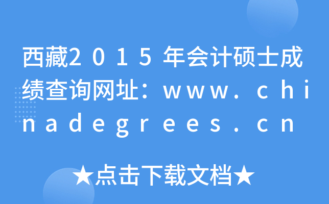 西藏2015年会计硕士成绩查询网址：www.chinadegrees.cn