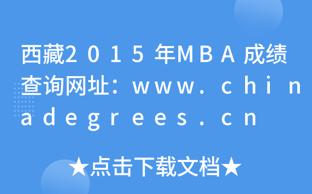 2015MBAɿԃW(wng)ַwww.chinadegrees.cn