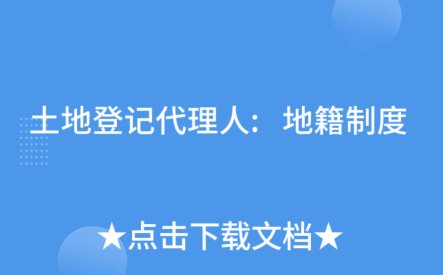 土地登记代理人:地籍制度