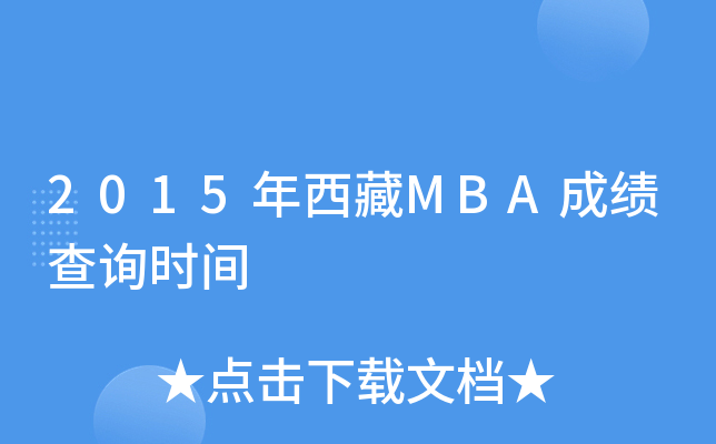 2015年西藏MBA成绩查询时间