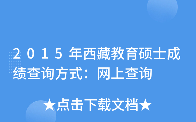 2015年西藏教育硕士成绩查询方式：网上查询