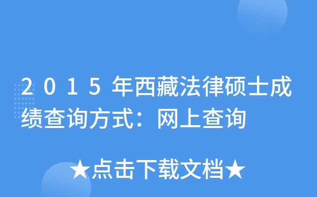 2015年西藏法律硕士成绩查询方式：网上查询
