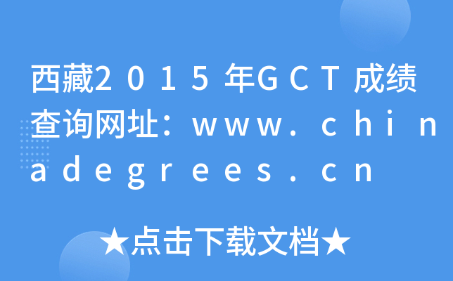 西藏2015年GCT成绩查询网址：www.chinadegrees.cn