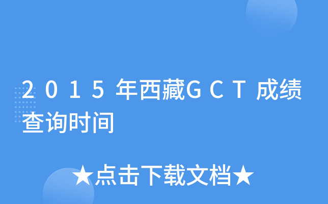 2015GCTɿԃr(sh)g