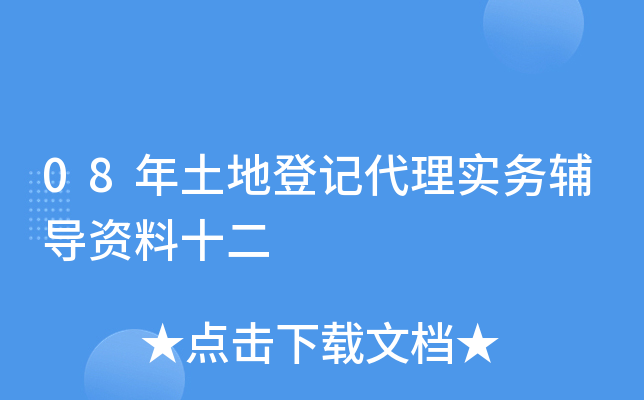 08年土地登记代理实务辅导资料十二
