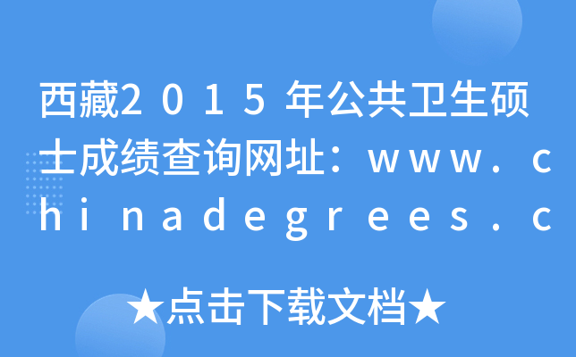 西藏2015年公共卫生硕士成绩查询网址：www.chinadegrees.cn
