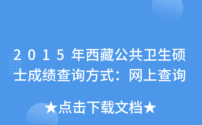 2015年西藏公共卫生硕士成绩查询方式：网上查询