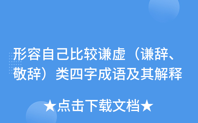 形容自己比較謙虛（謙辭、敬辭）類四字成語及其解釋