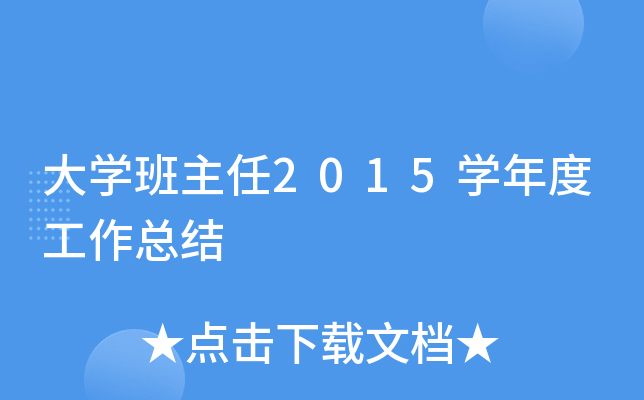 大开云kaiyun(中国)班主任2015开云kaiyun(中国)年度工作总结