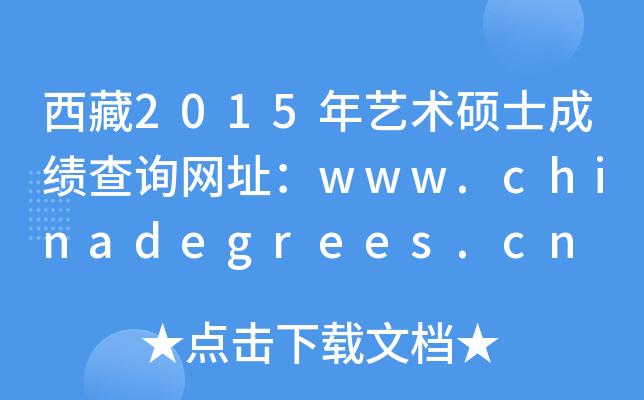 西藏2015年艺术硕士成绩查询网址：www.chinadegrees.cn