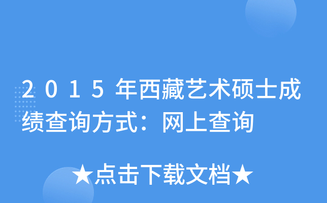 2015年西藏艺术硕士成绩查询方式：网上查询