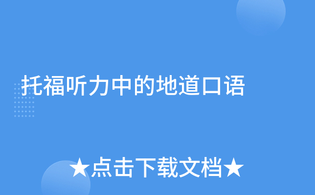 托福听力中的地道口语