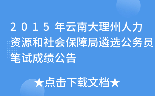 2015年云南大理州人力资源和社会保障局遴选公务员笔试成绩公告