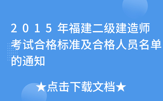 2015年福建二级建造师考试合格标准及合格人员名单的通知