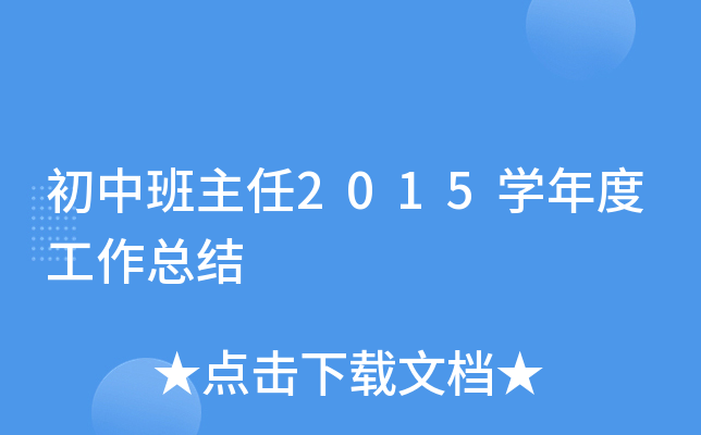 初中班主任2015开云kaiyun(中国)年度工作总结