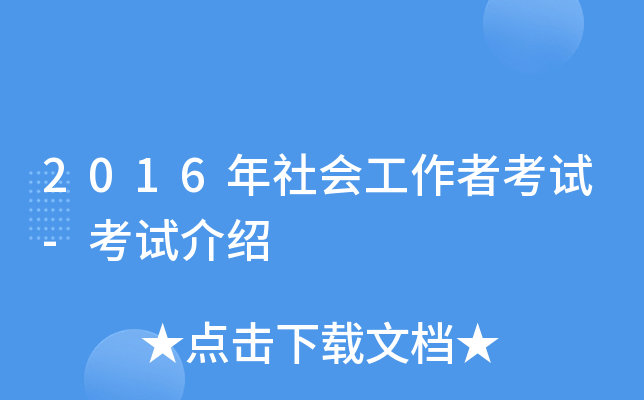 2016年社会工作者考试-考试介绍