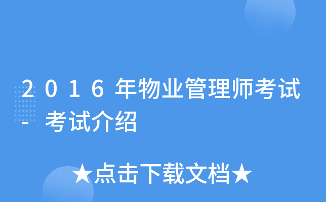 2016年物业管理师考试-考试介绍
