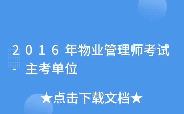 2016年物业管理师考试-主考单位