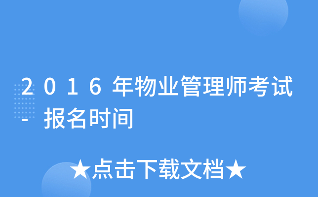2016年物业管理师考试-报名时间