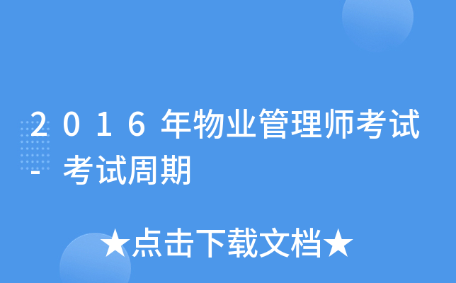 2016年物业管理师考试-考试周期