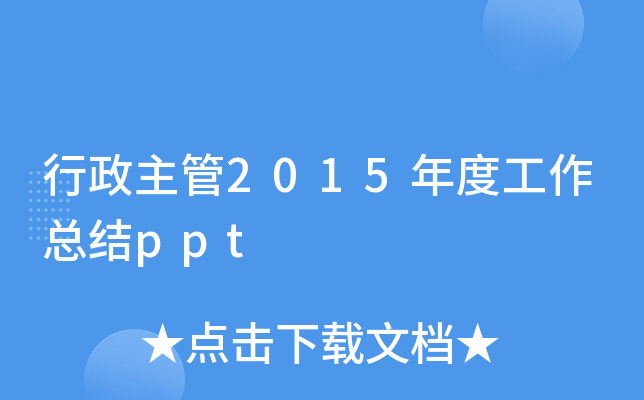 行政主管2015年度工作总结ppt