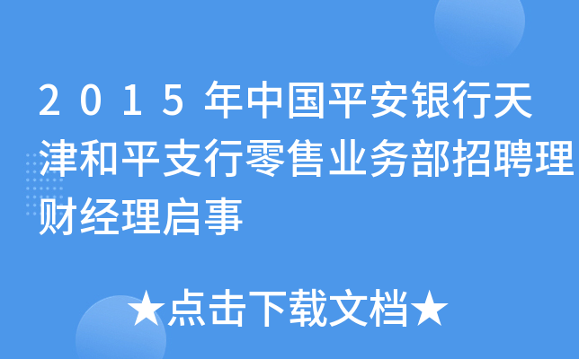 2015年中国平安银行天津和平支行零售业务部招聘理财经理启事