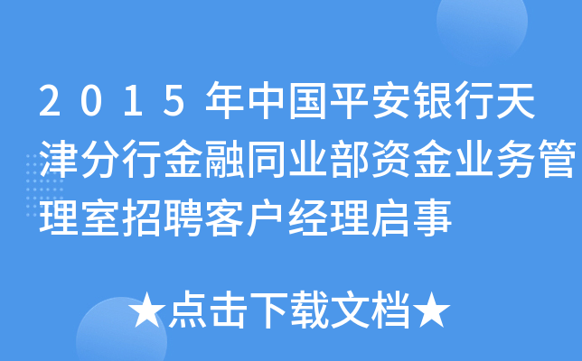 2015年中国平安银行天津分行金融同业部资金业务管理室招聘客户经理启事