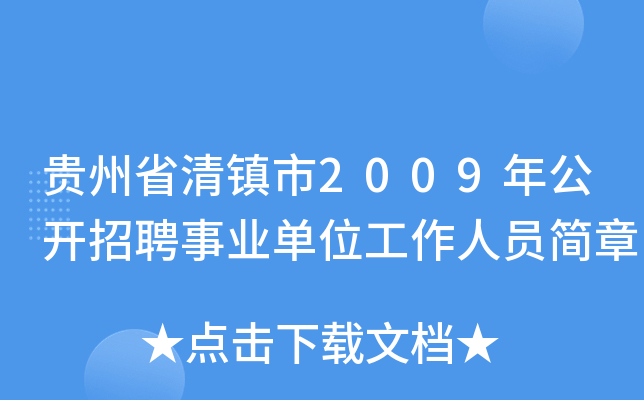 贵州省清镇市2009年公开招聘事业单位工作人员简章