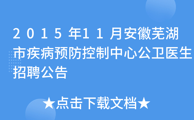 2015年11月安徽芜湖市疾病预防控制中心公卫医生招聘公告