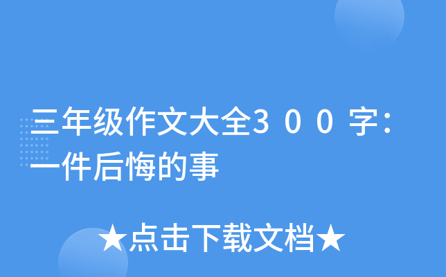三年级作文大全300字：一件后悔的事