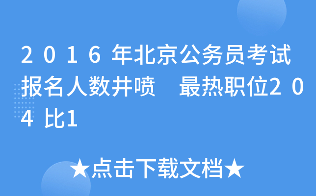2016年北京公务员考试报名人数井喷 最热职位204比1