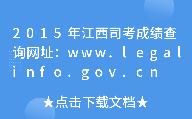2015年江西司考成绩查询网址：www.legalinfo.gov.cn