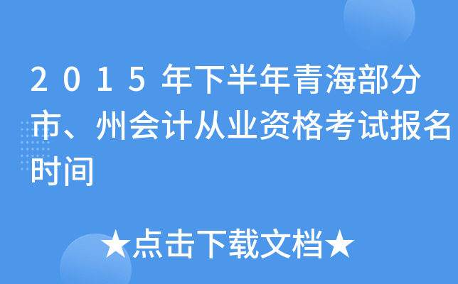 2015年下半年青海部分市、州会计从业资格考试报名时间