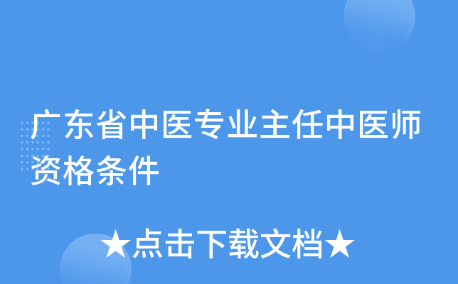 广东省中医专业主任中医师资格条件