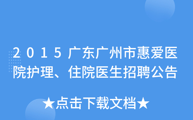 2015广东广州市惠爱医院护理、住院医生招聘公告