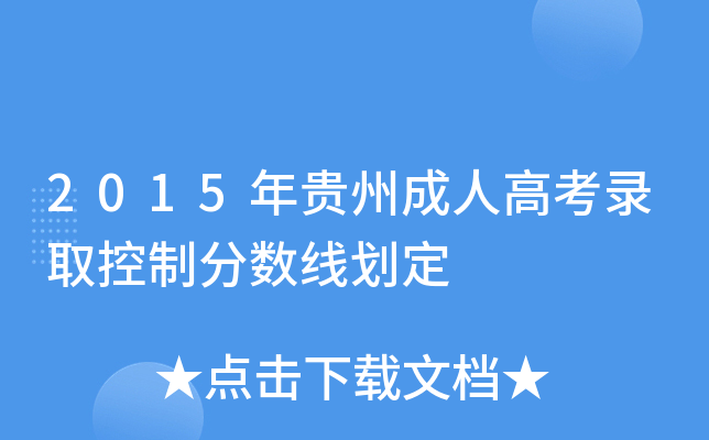 2015年贵州成人高考录取控制分数线划定