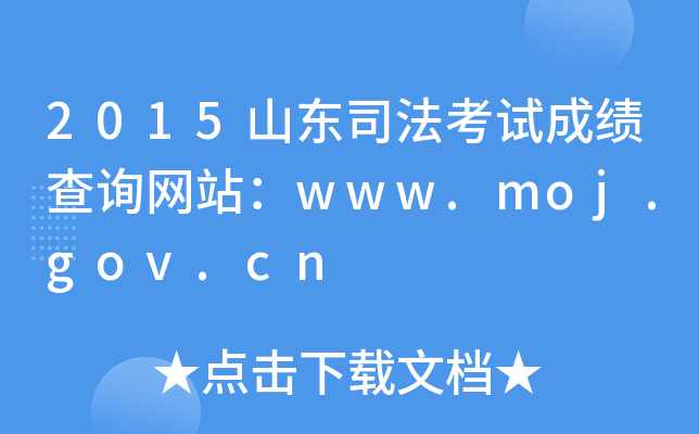 2015山东司法考试成绩查询网站：www.moj.gov.cn