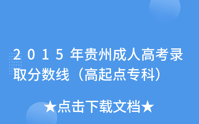 2015年贵州成人高考录取分数线（高起点专科）