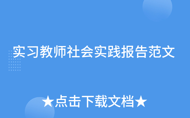实习教师社会实践报告范文