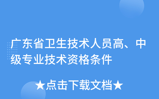 广东省卫生技术人员高、中级专业技术资格条件